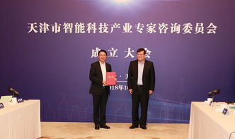 天津市智能科技產(chǎn)業(yè)專(zhuān)家咨詢委員會(huì)成立，引領(lǐng)科技信息咨詢服務(wù)新篇章