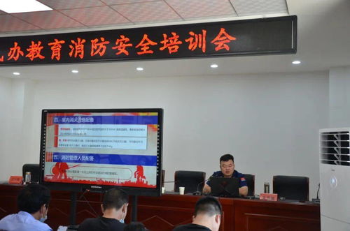山陽縣舉辦民辦教育機構消防安全培訓會，筑牢民辦培訓機構安全防線